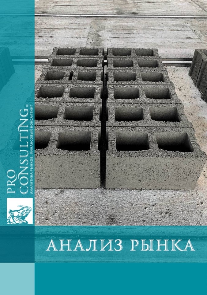 Анализ рынка бетонных стеновых блоков в Украине за 2018 - 1 пол. 2021 гг.